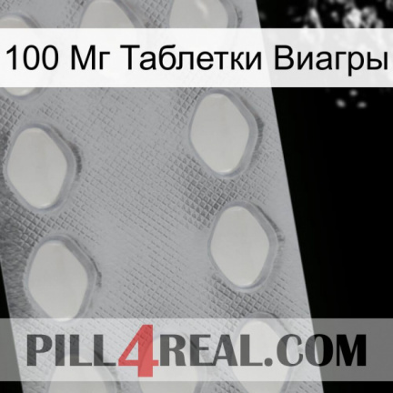 100 Мг Таблетки Виагры 16